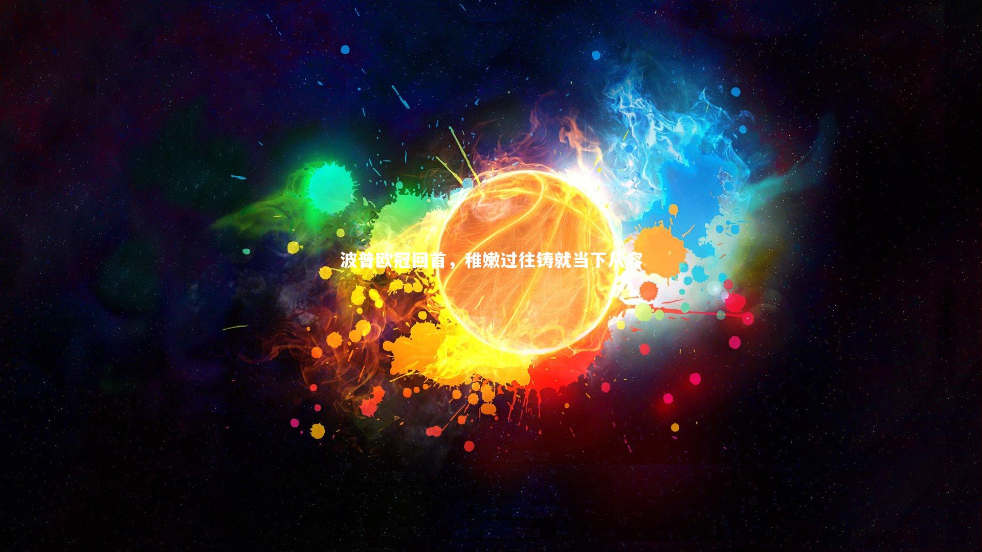 熊猫体育官网|波普欧冠回首，稚嫩过往铸就当下从容