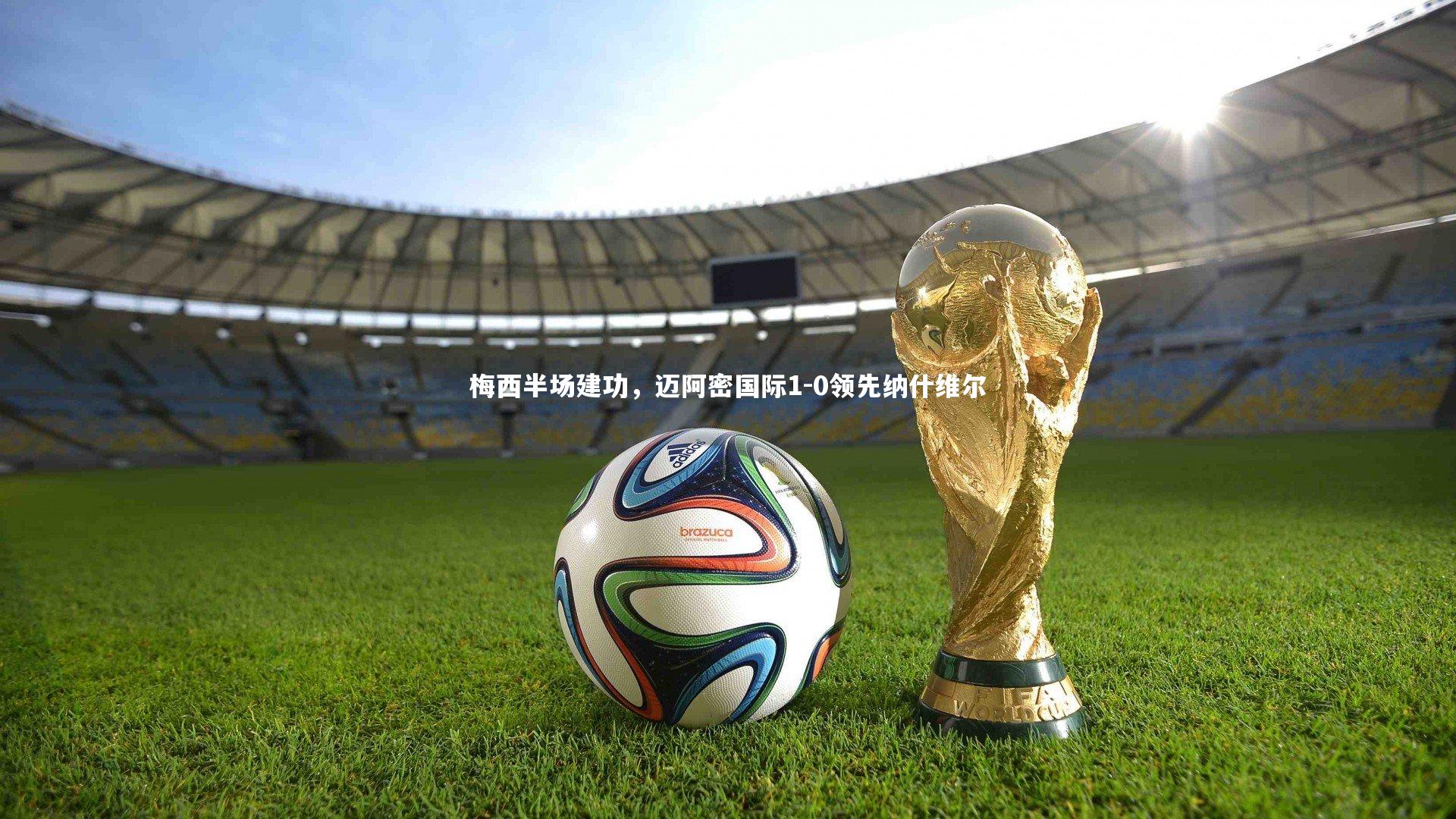 熊猫体育官网|梅西半场建功，迈阿密国际1-0领先纳什维尔