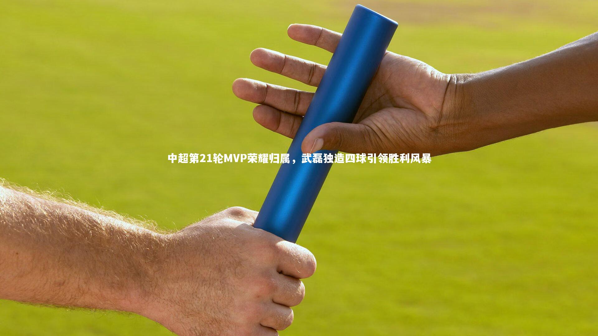 【熊猫体育app下载】中超第21轮MVP荣耀归属，武磊独造四球引领胜利风暴