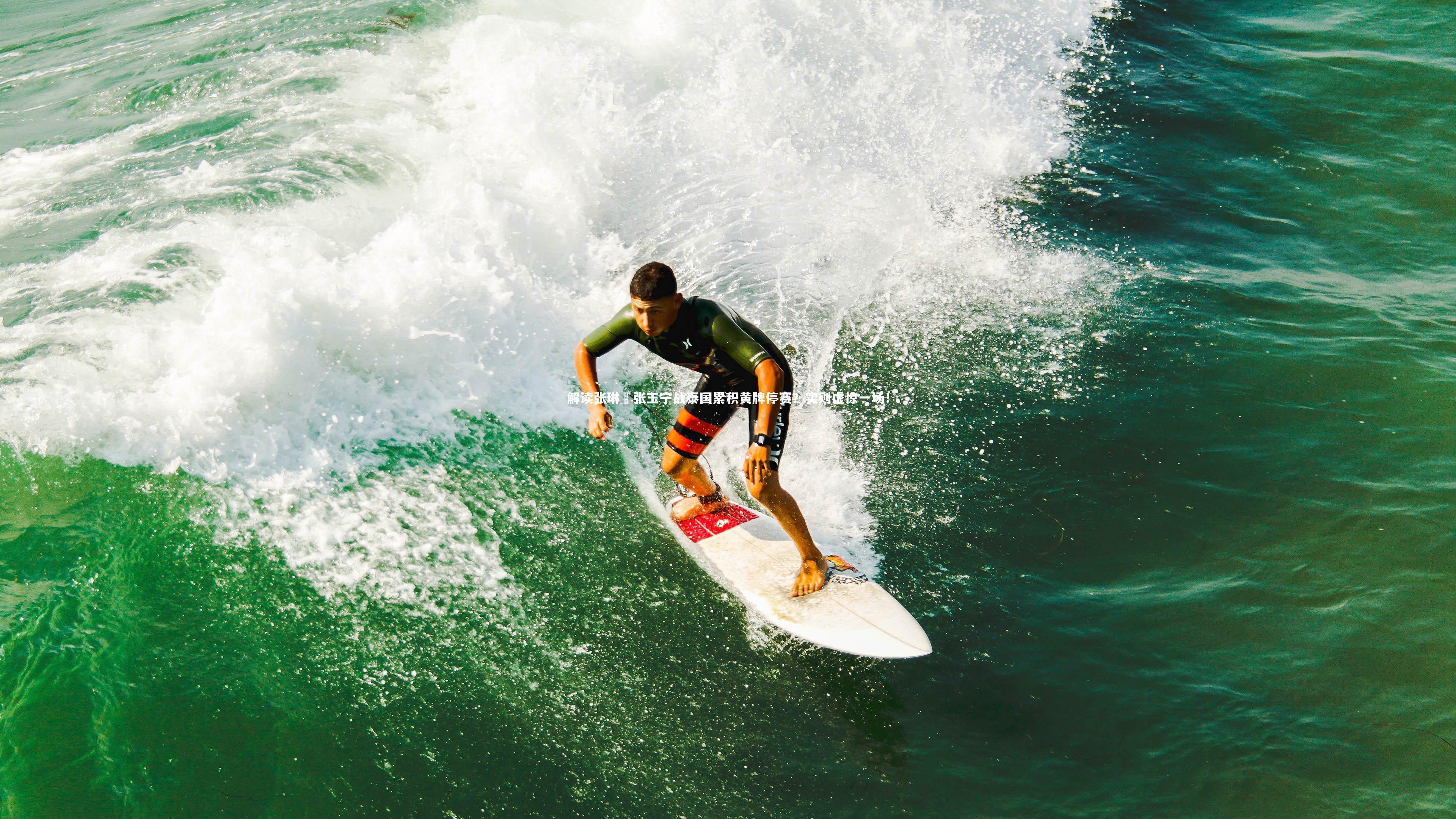 解读张琳芃张玉宁战泰国累积黄牌停赛?实则虚惊一场!