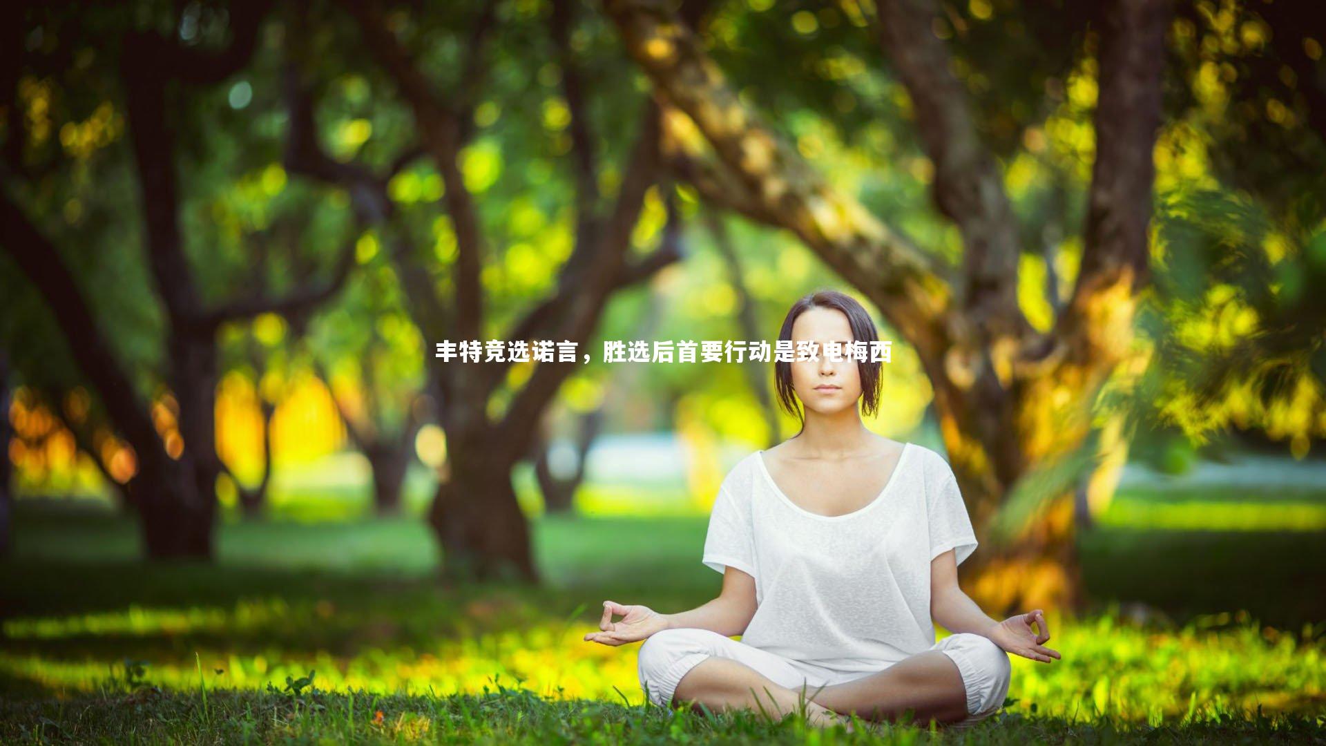 熊猫体育app下载：丰特竞选诺言，胜选后首要行动是致电梅西