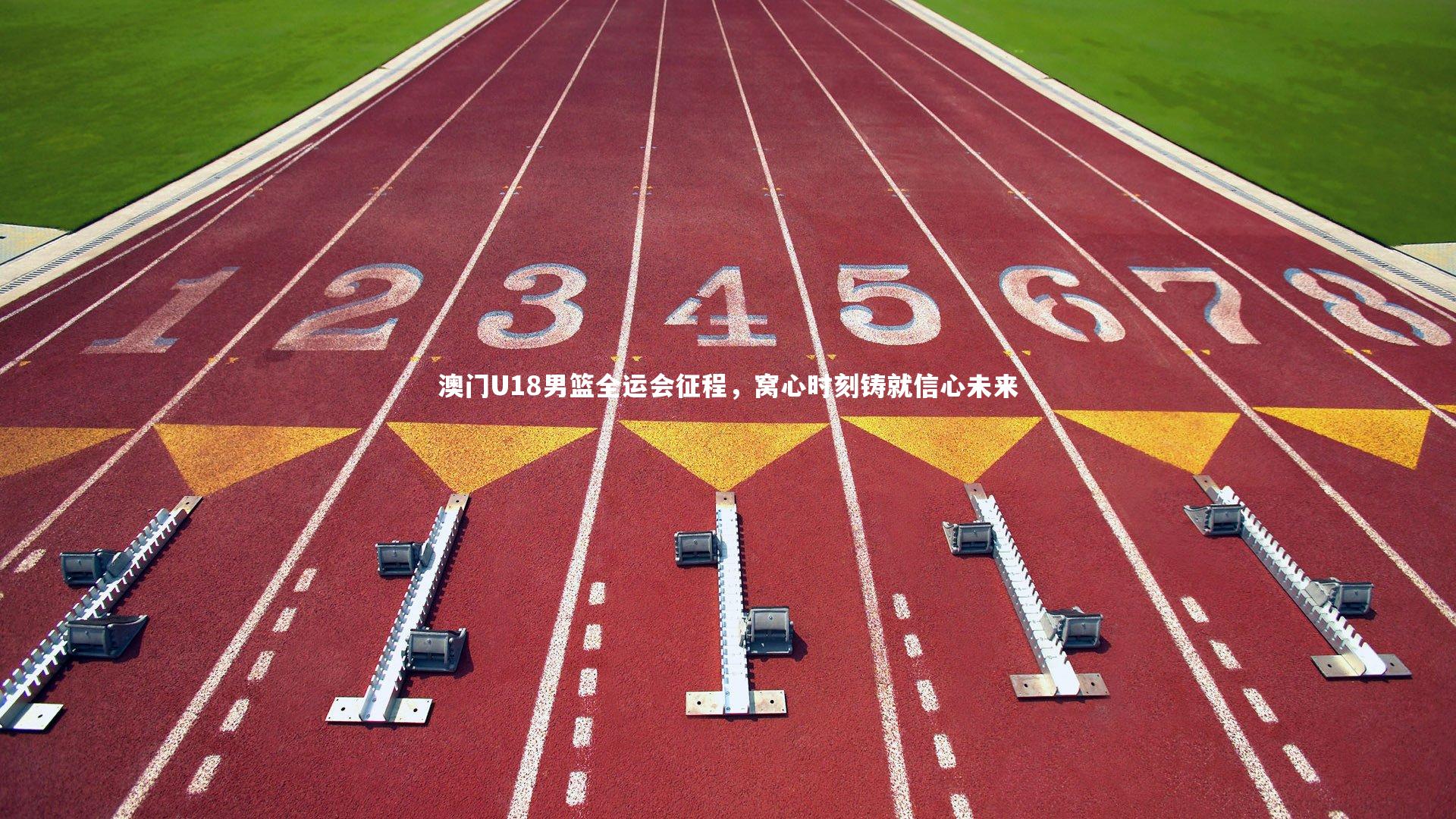 熊猫体育app下载-澳门U18男篮全运会征程，窝心时刻铸就信心未来