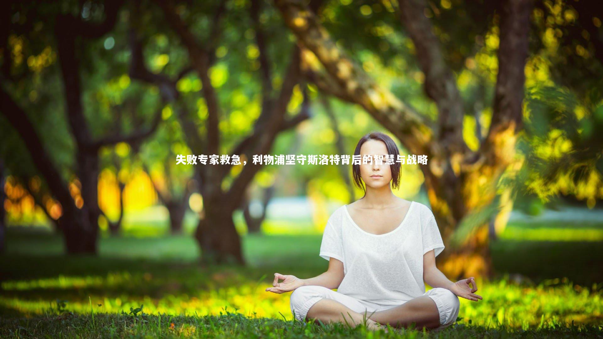 【熊猫体育官网】失败专家救急，利物浦坚守斯洛特背后的智慧与战略