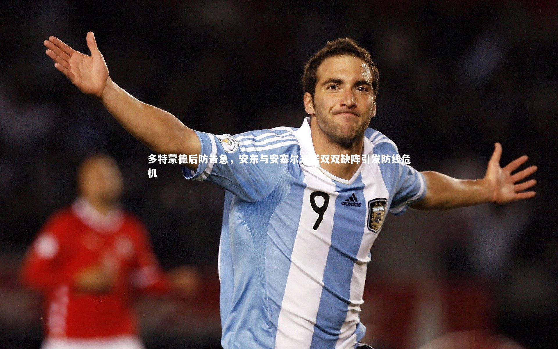 多特蒙德后防告急,安东与安塞尔米诺双双缺阵引发防线危机