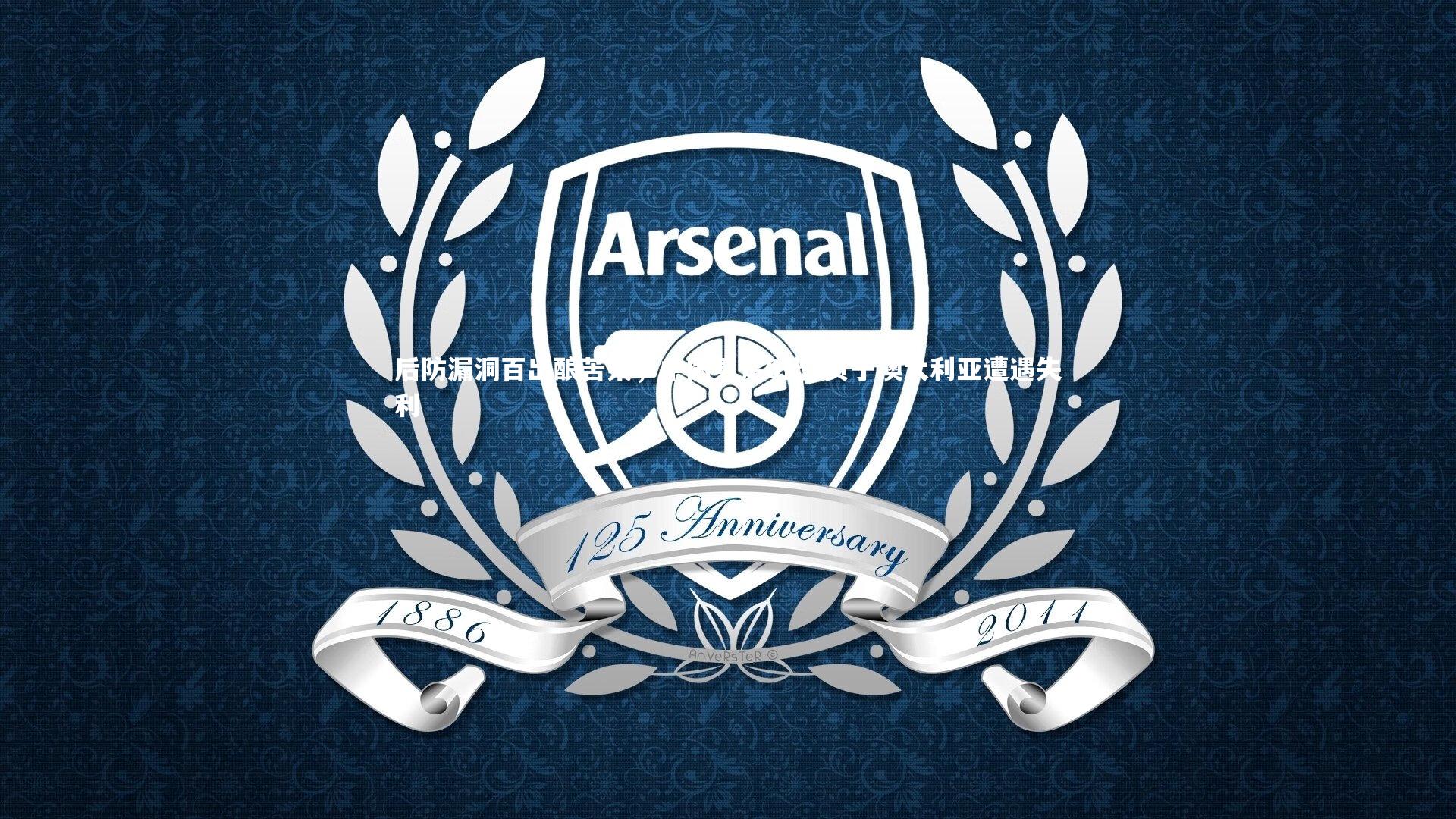 后防漏洞百出酿苦果,中国男足0比2负于澳大利亚遭遇失利