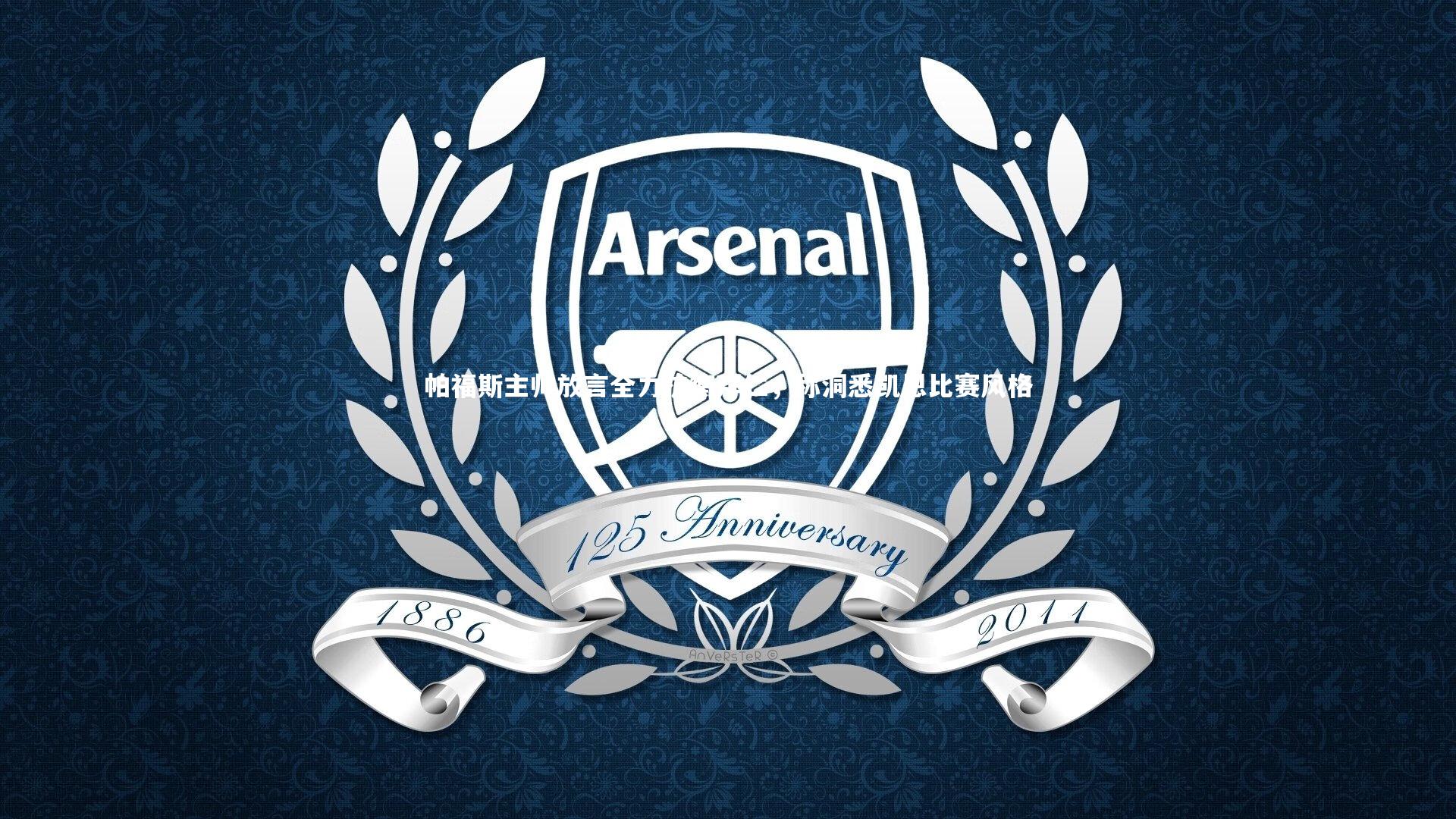 帕福斯主帅放言全力抗衡拜仁，称洞悉凯恩比赛风格