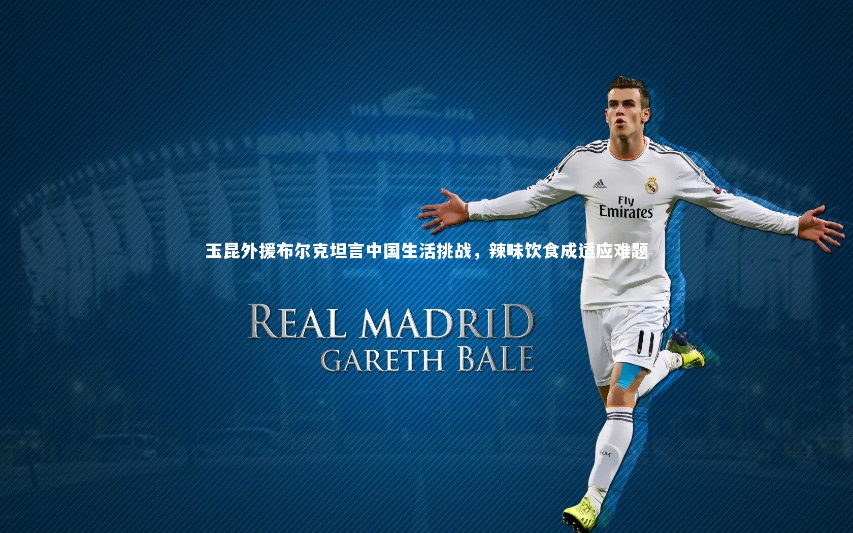 玉昆外援布尔克坦言中国生活挑战，辣味饮食成适应难题