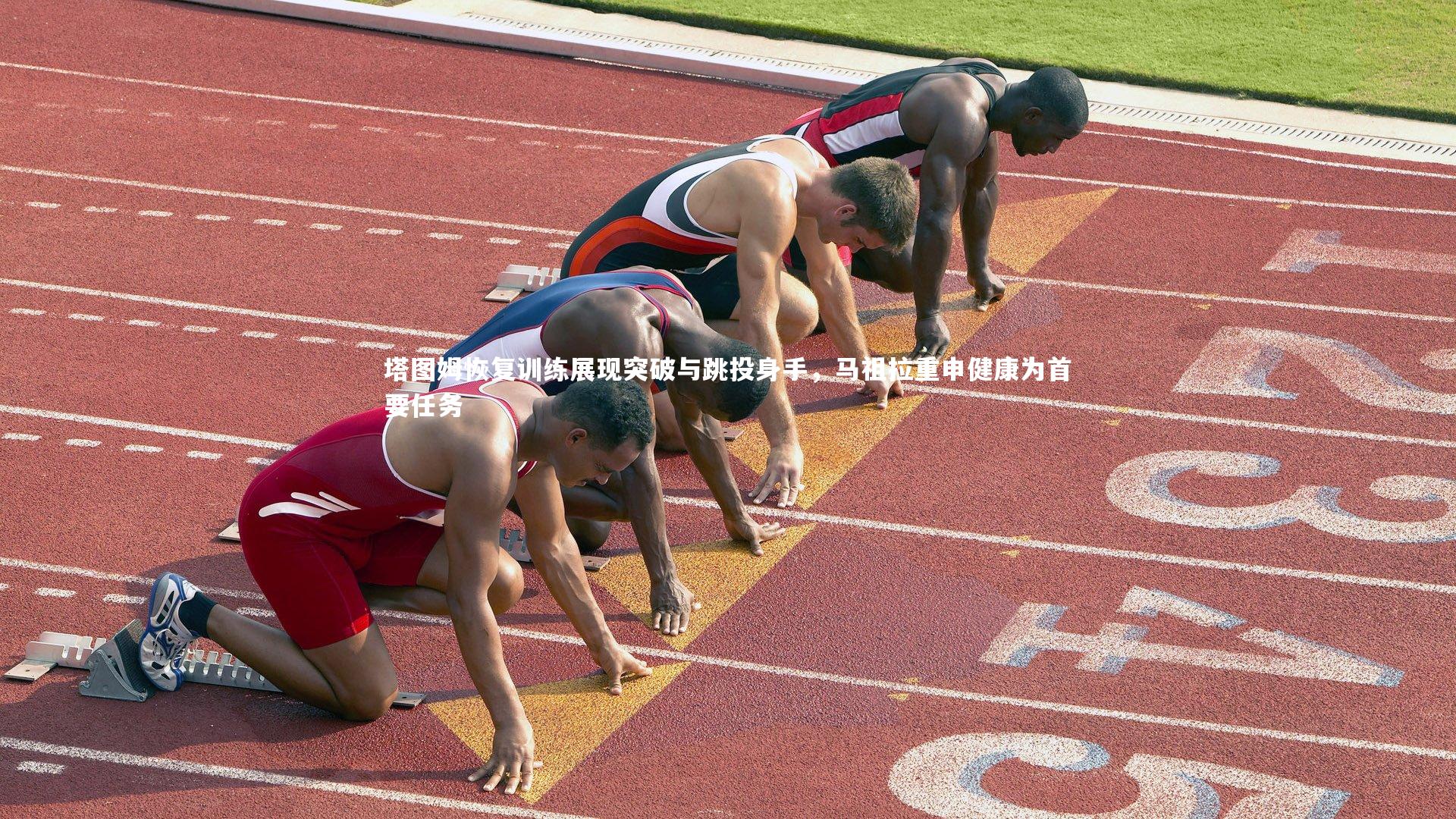 熊猫体育app下载_塔图姆恢复训练展现突破与跳投身手，马祖拉重申健康为首要任务