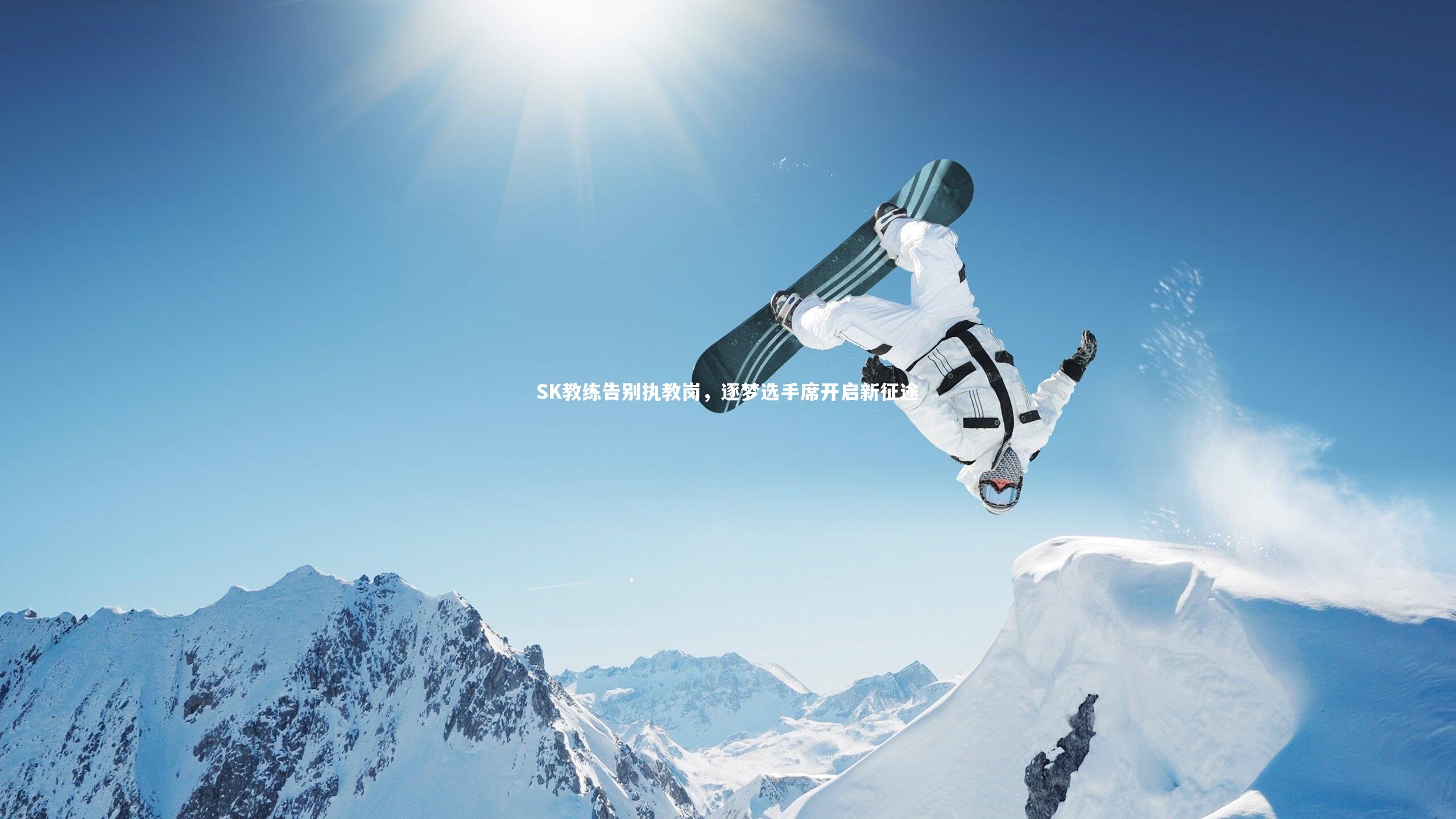 SK教练告别执教岗,逐梦选手席开启新征途