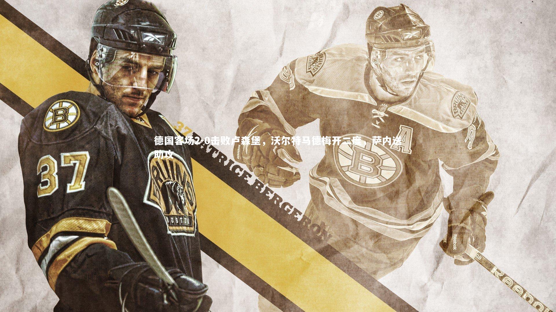 德国客场2-0击败卢森堡，沃尔特马德梅开二度，萨内送助攻