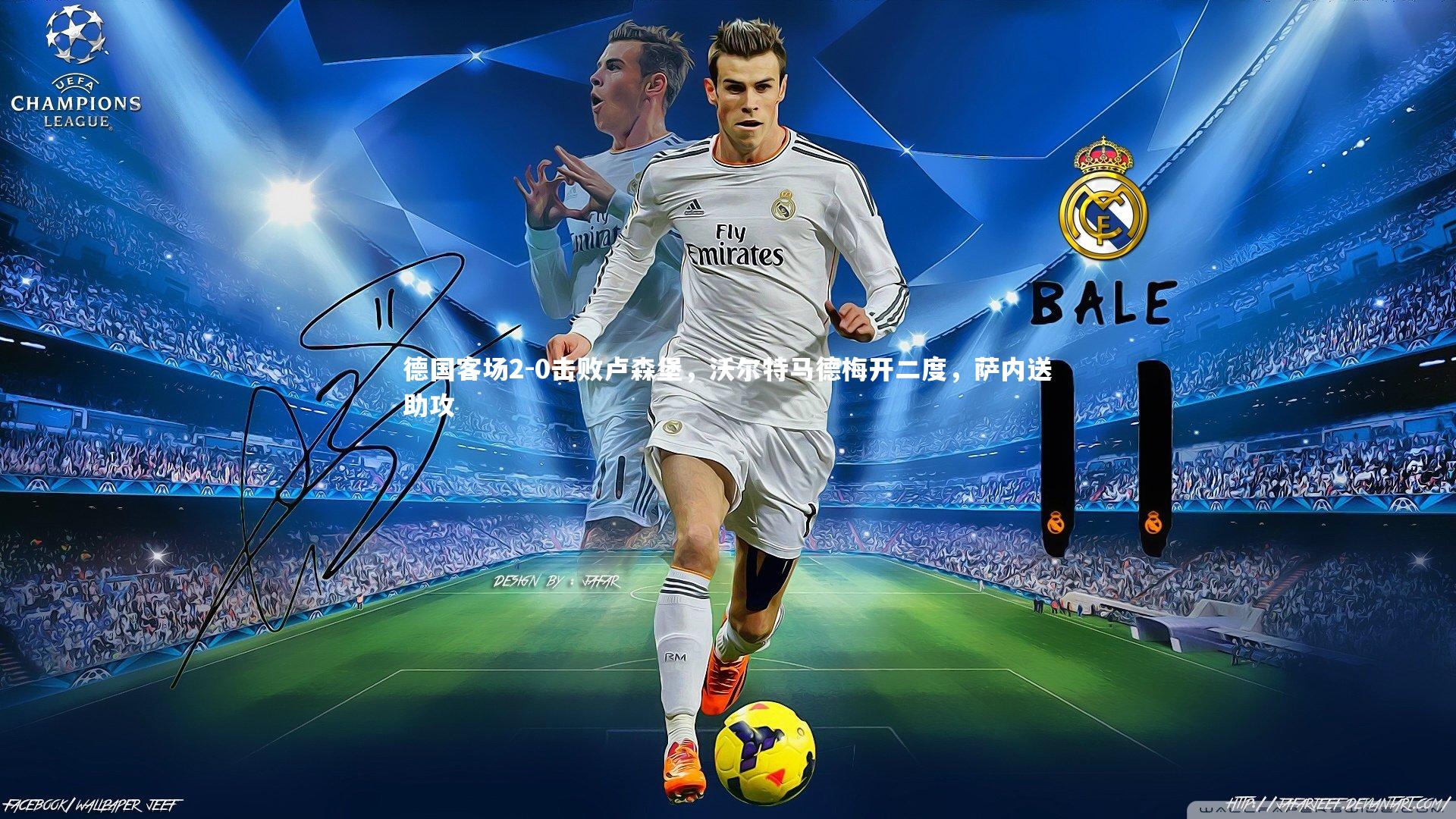 德国客场2-0击败卢森堡，沃尔特马德梅开二度，萨内送助攻