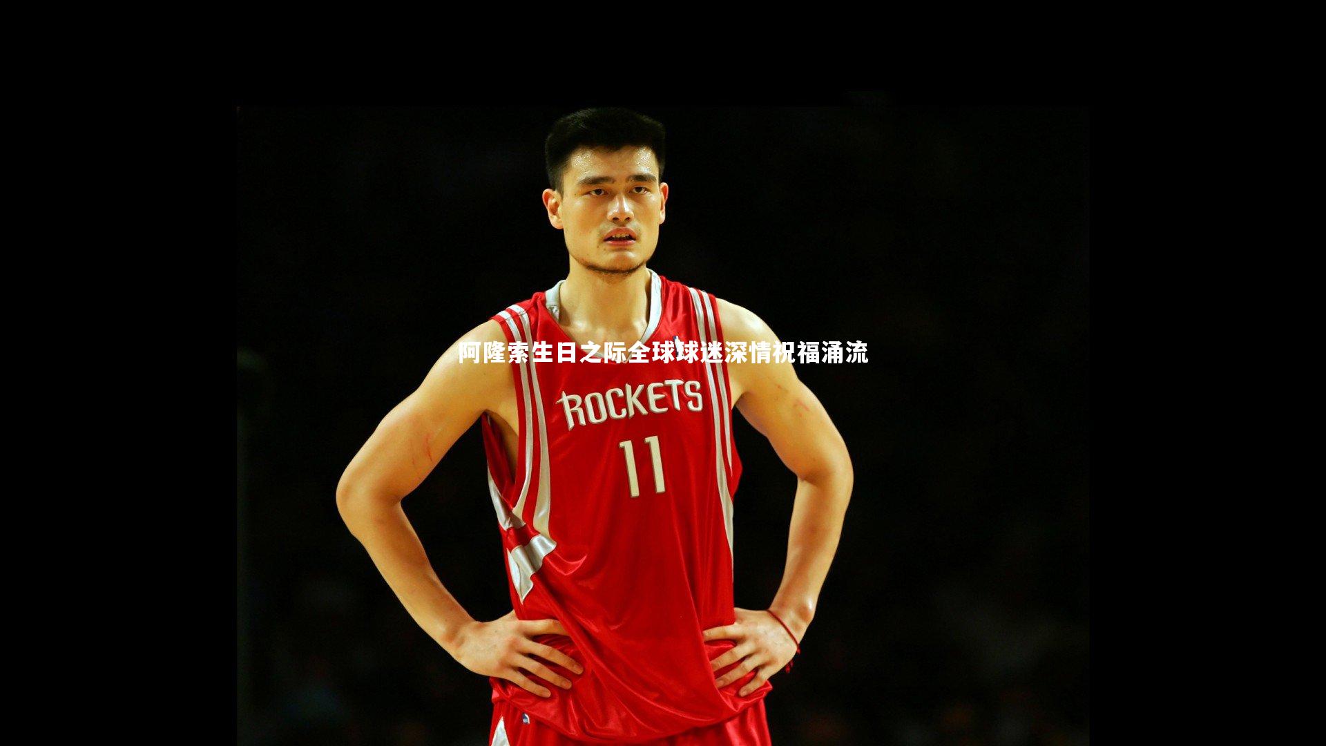 阿隆索生日之际全球球迷深情祝福涌流