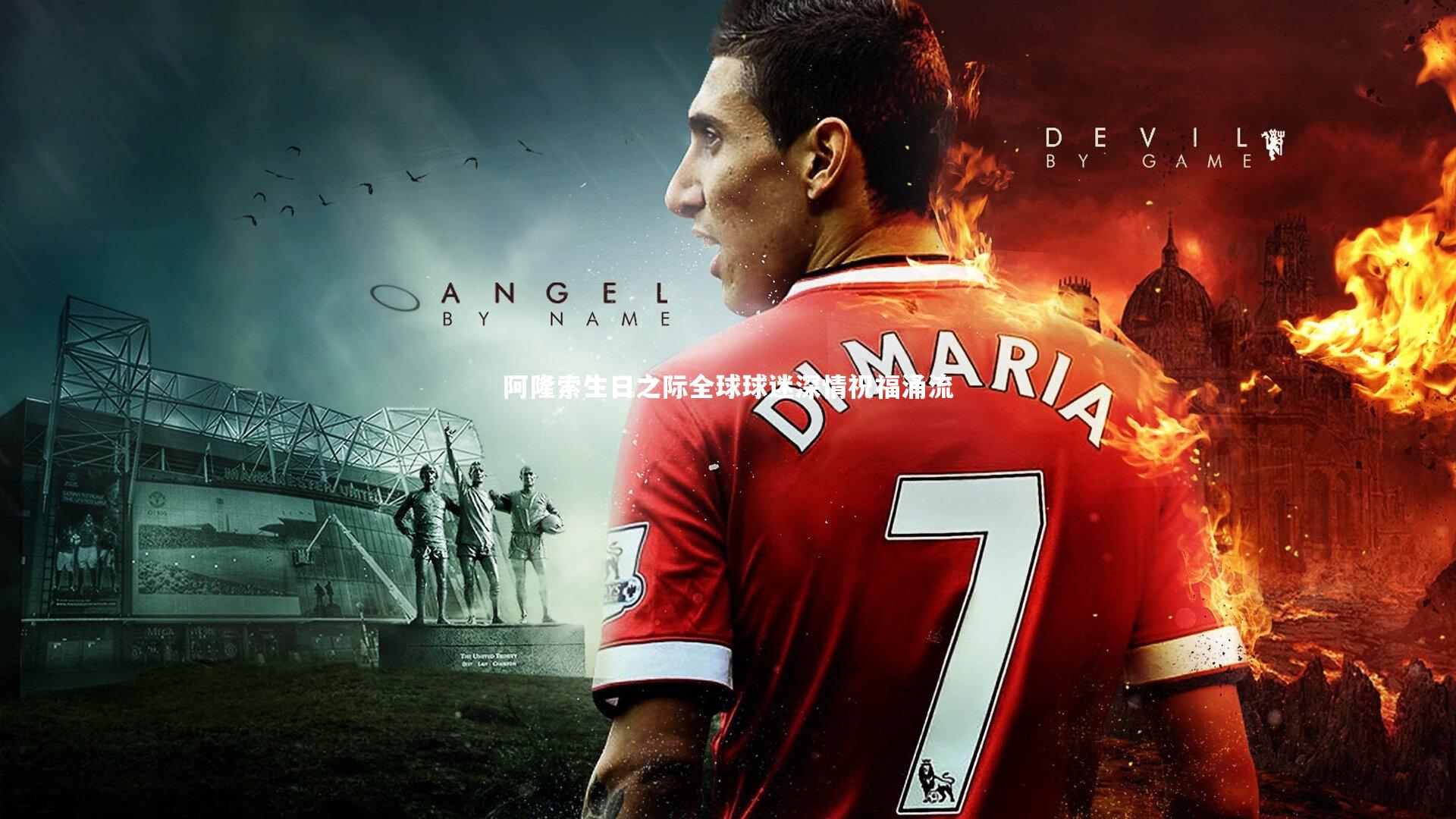 阿隆索生日之际全球球迷深情祝福涌流