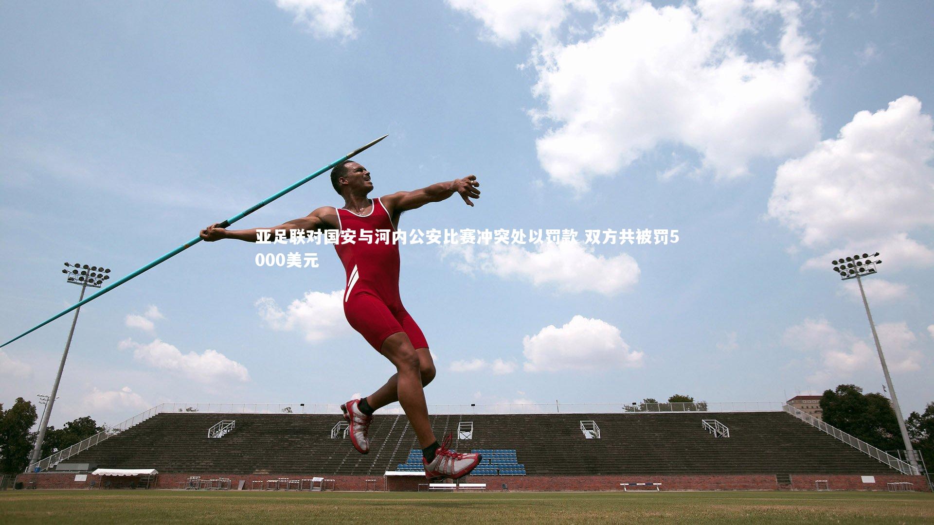 亚足联对国安与河内公安比赛冲突处以罚款 双方共被罚5000美元