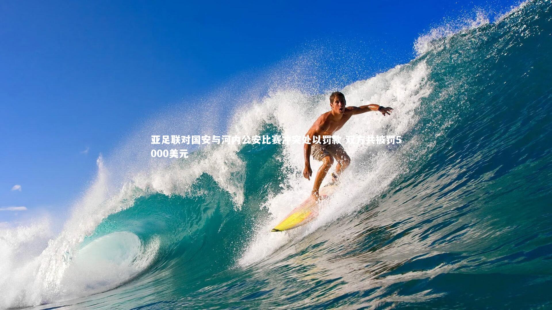 亚足联对国安与河内公安比赛冲突处以罚款 双方共被罚5000美元