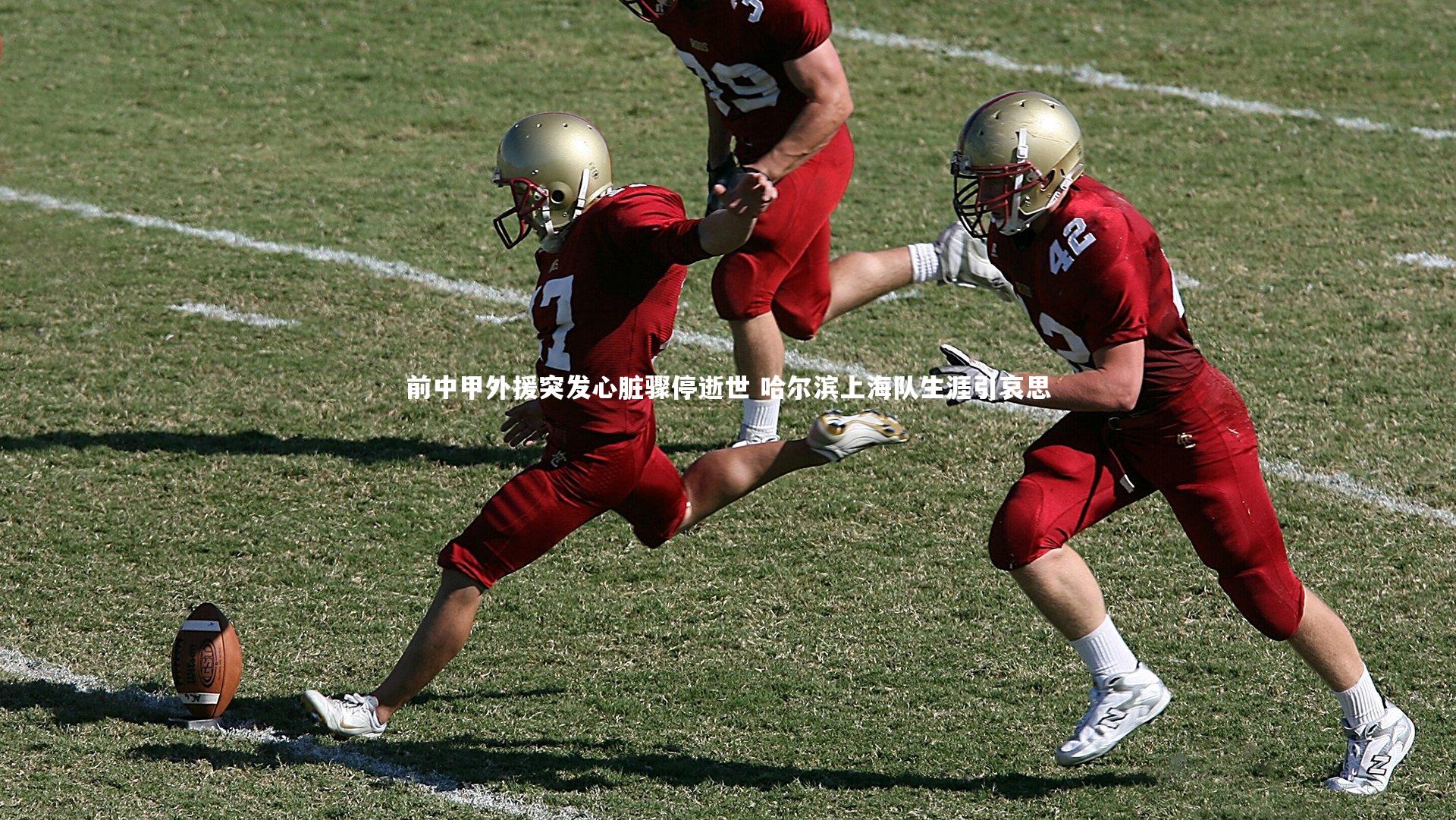 前中甲外援突发心脏骤停逝世 哈尔滨上海队生涯引哀思