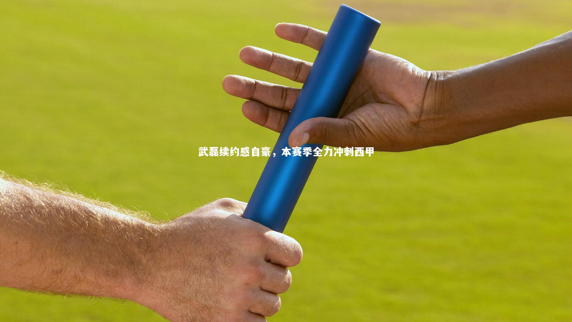 熊猫体育app下载：武磊续约感自豪，本赛季全力冲刺西甲