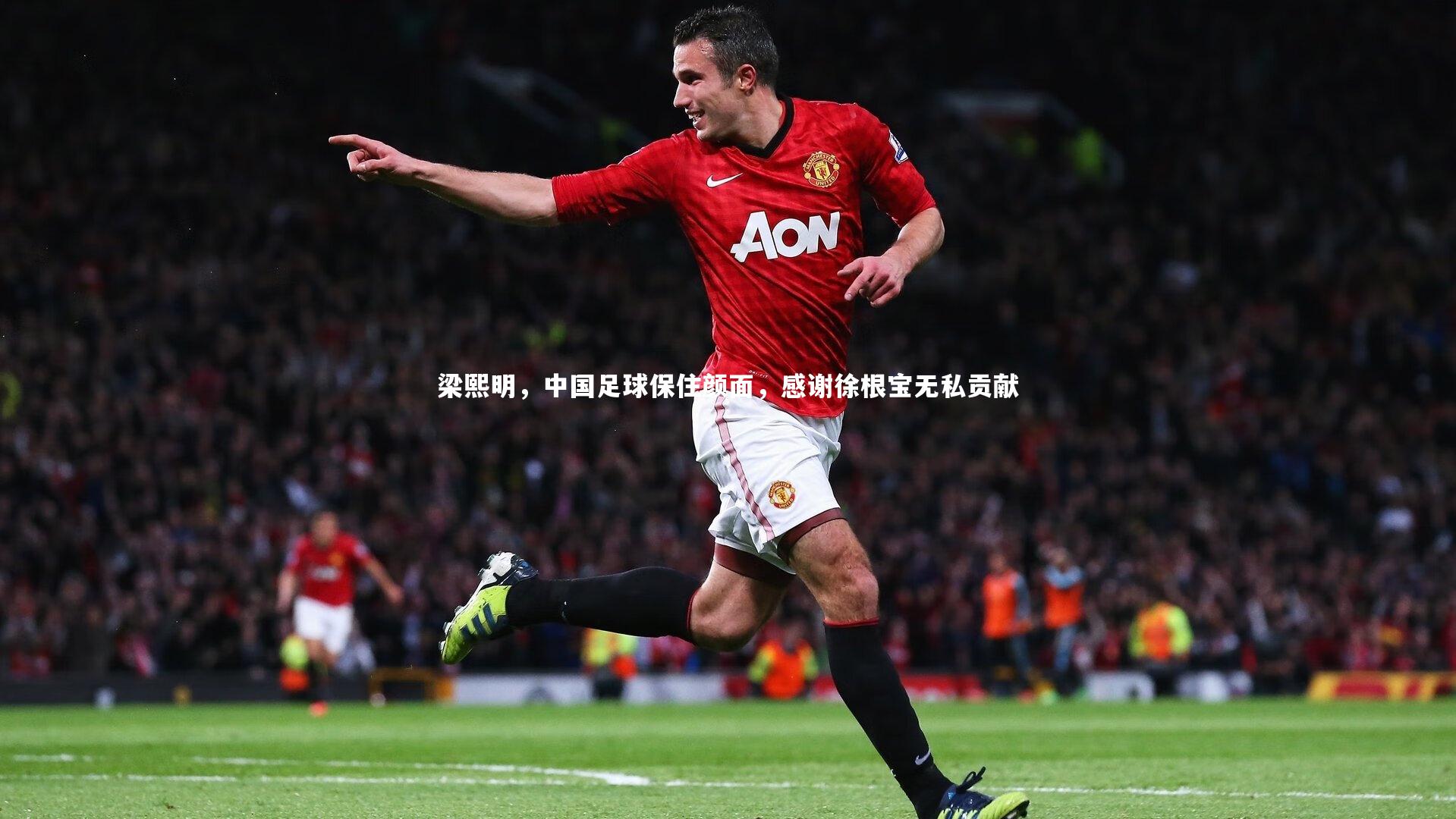 梁熙明，中国足球保住颜面，感谢徐根宝无私贡献