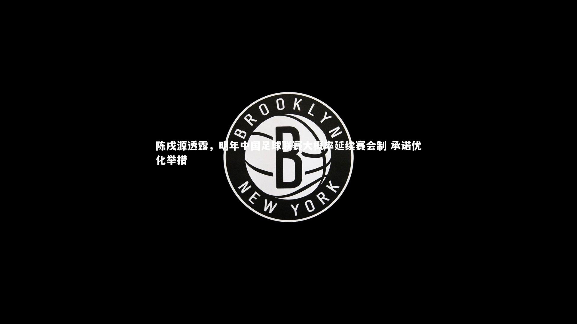 熊猫体育app下载|陈戌源透露，明年中国足球联赛大概率延续赛会制 承诺优化举措